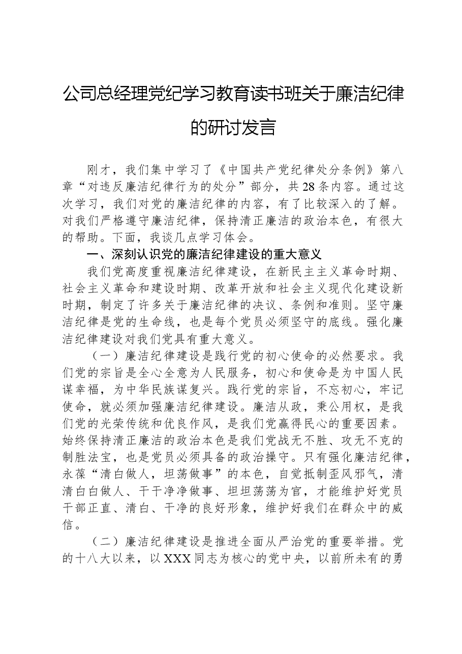 公司总经理党纪学习教育读书班关于廉洁纪律的研讨发言.docx，第1页预览