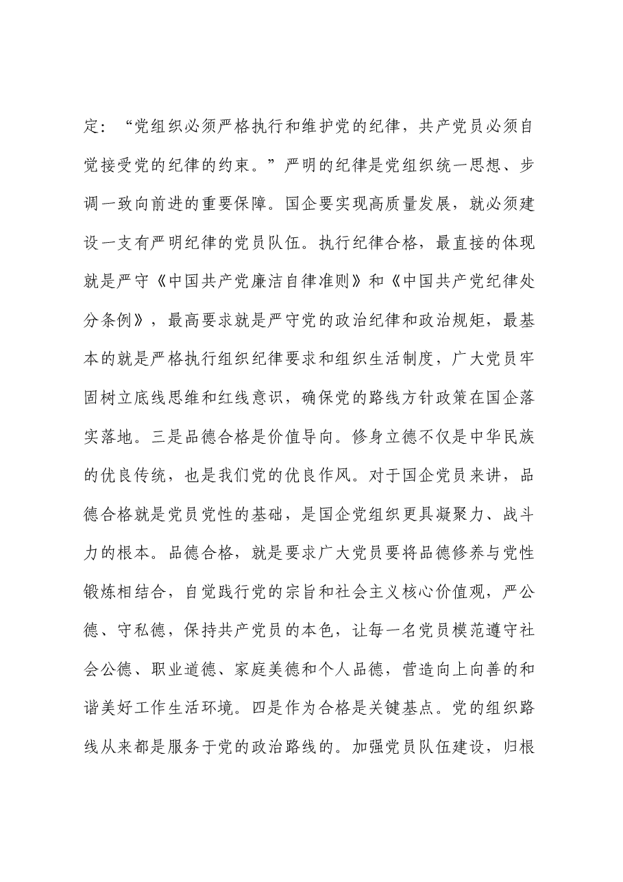 党课:从严从实抓好党员队伍建设,为推动国有企业高质量发展夯实基础.docx,第3页预览