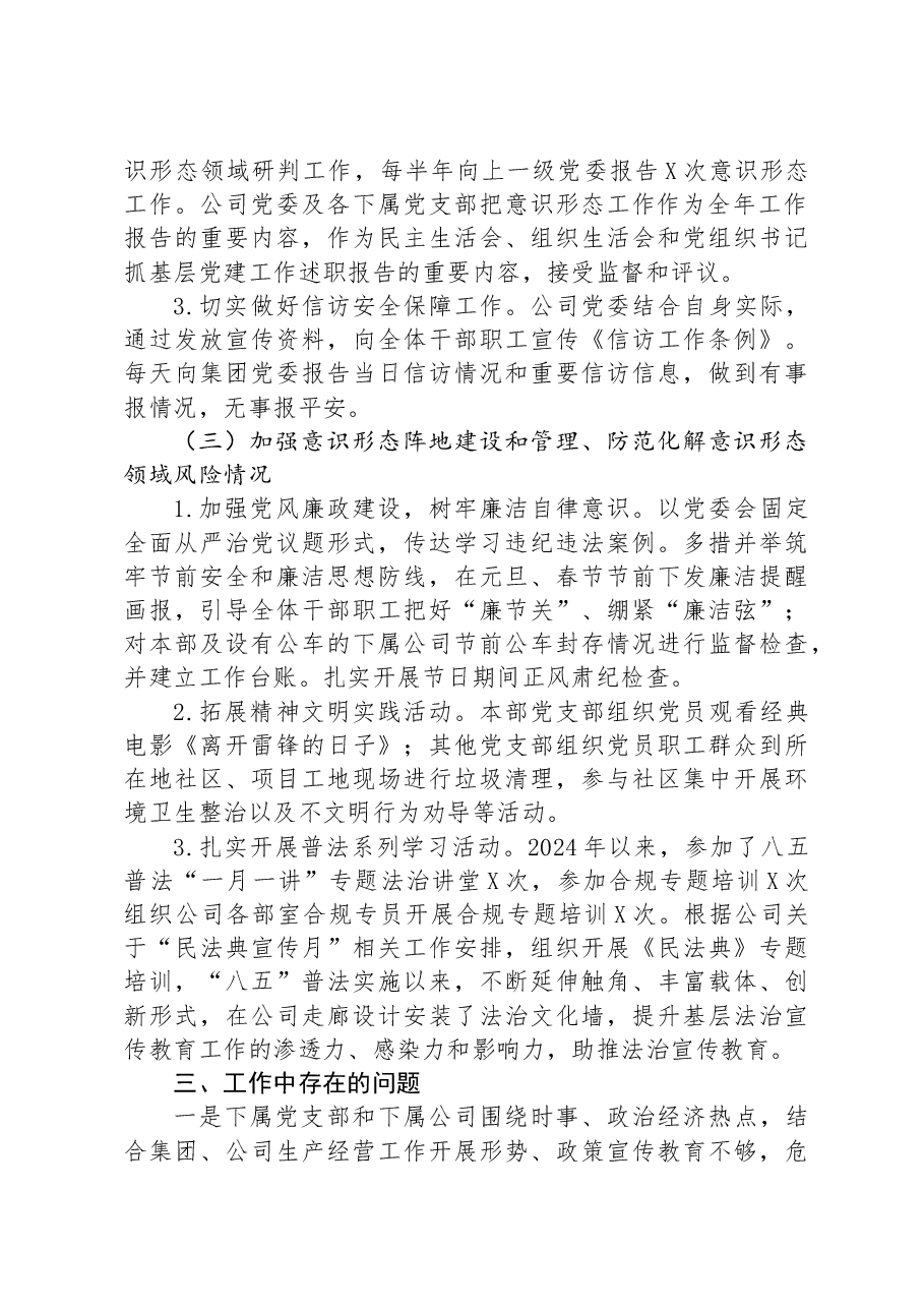 公司2024年度落实意识形态工作责任制的自检自查报告.docx,第3页预览