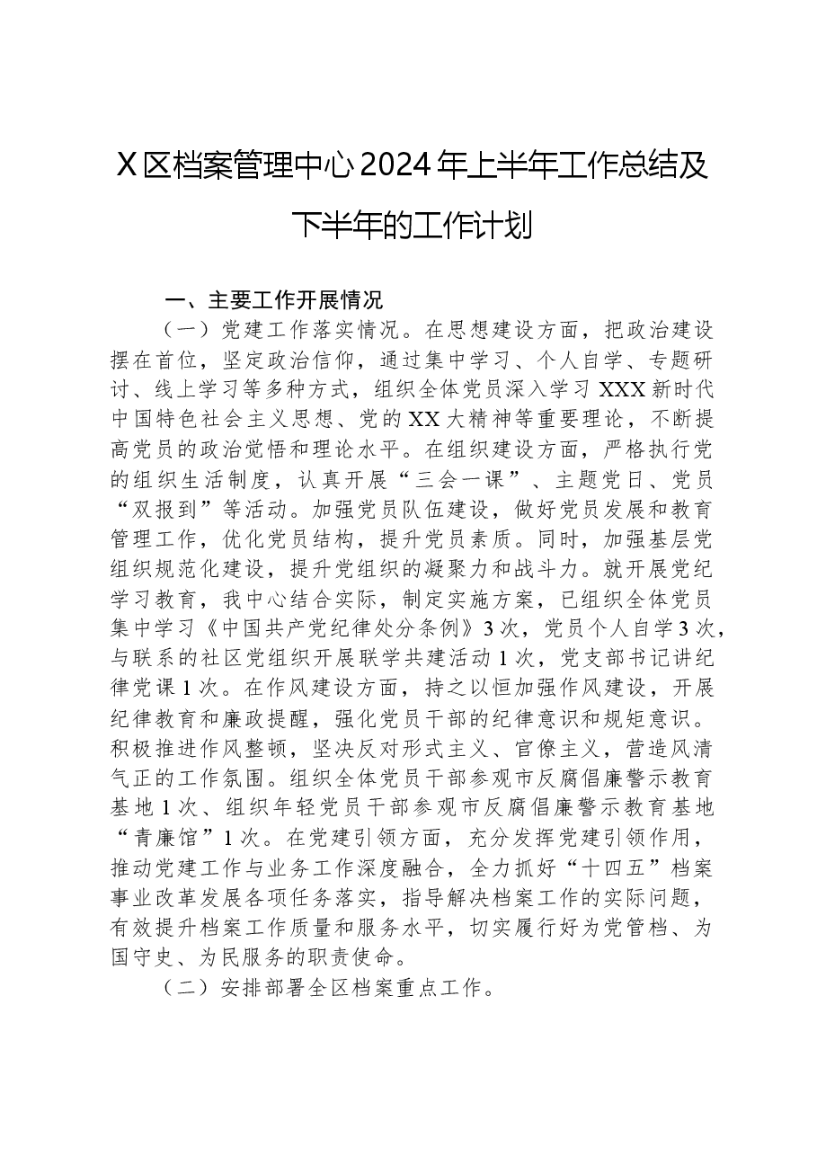 X区档案管理中心2024年上半年工作总结及下半年的工作计划.docx,第1页预览