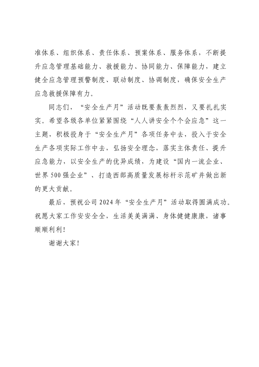 在公司2024年安全生产月启动仪式动员讲话.docx,第4页预览