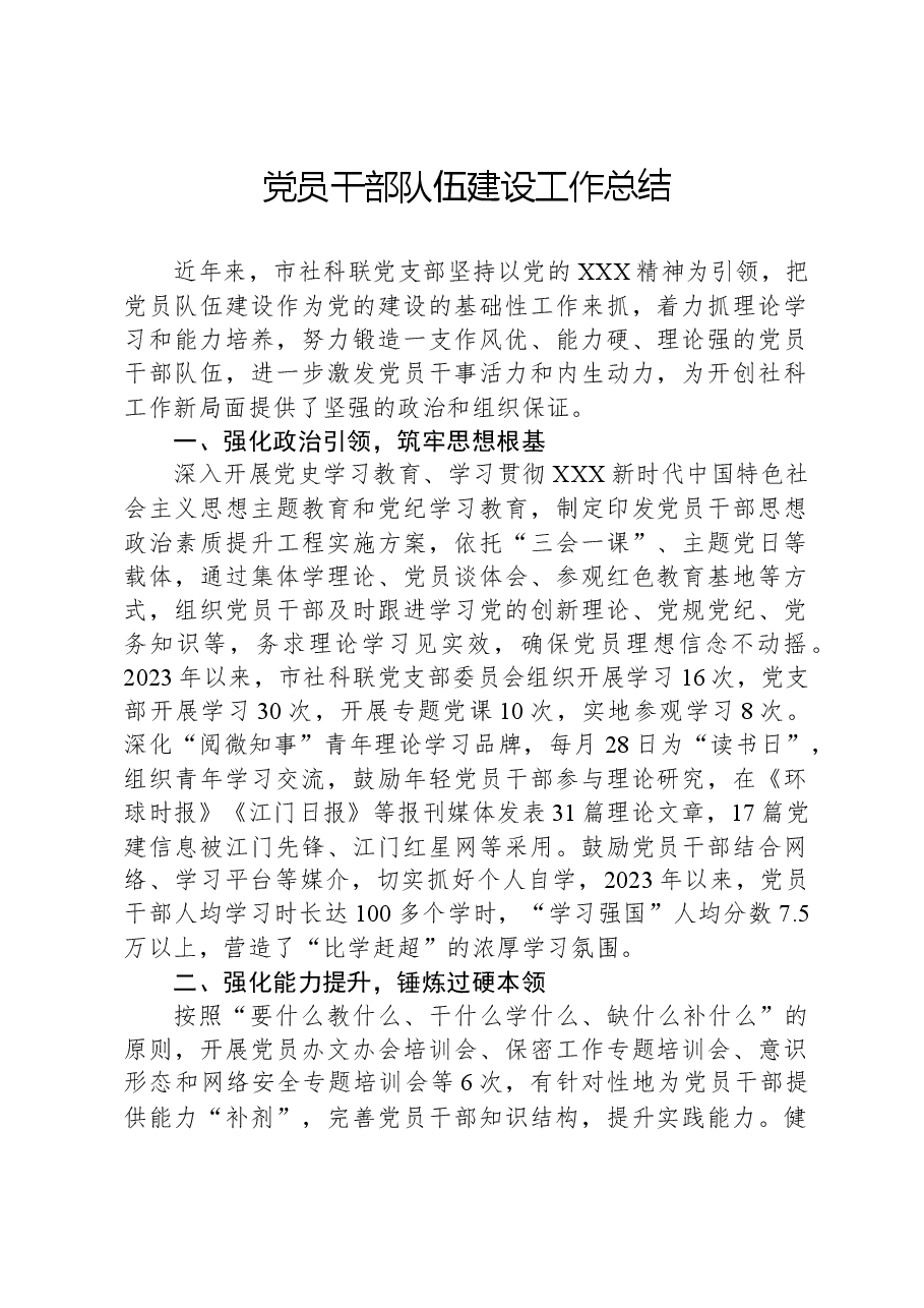 党员干部队伍建设工作总结.docx,第1页预览