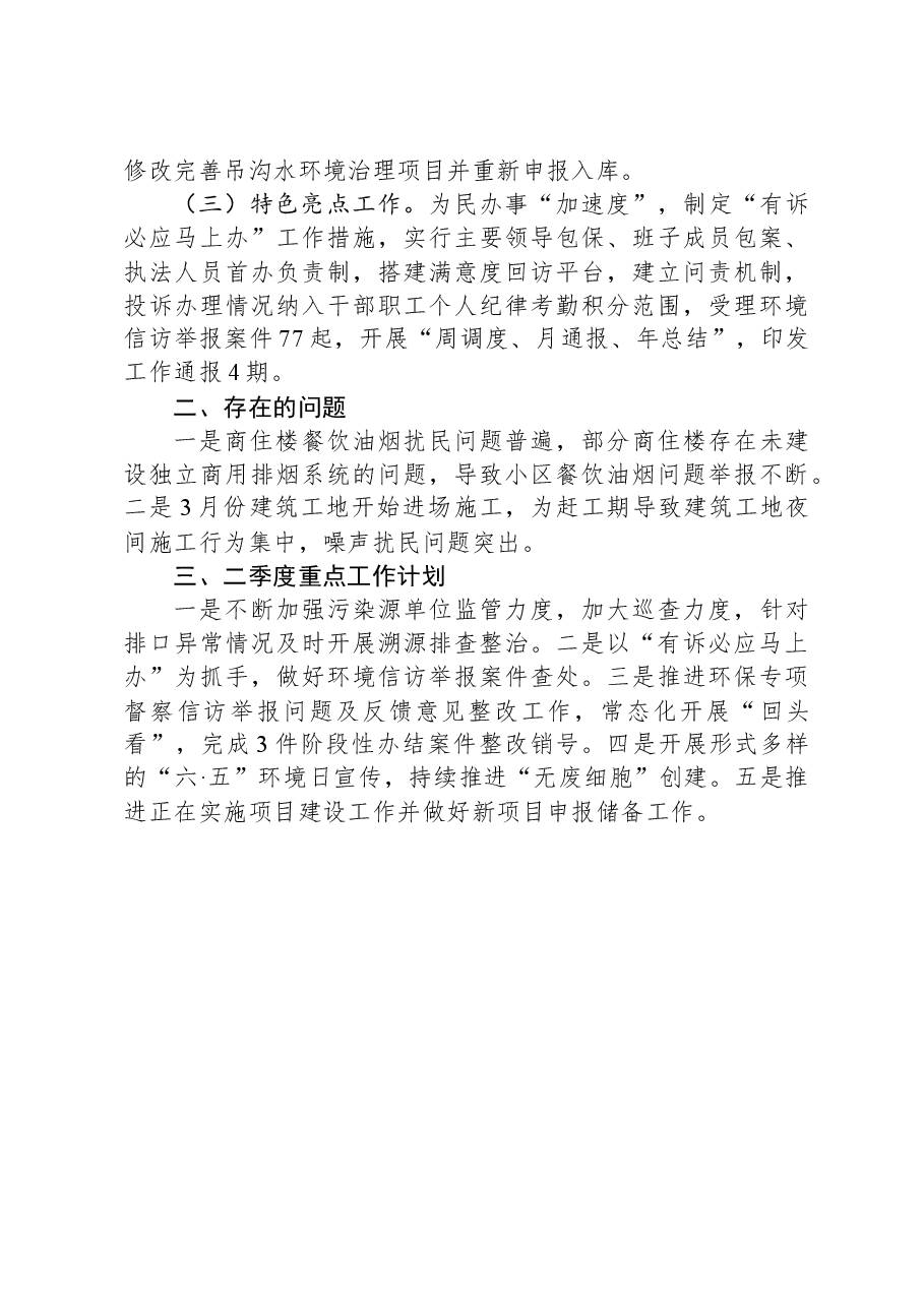区生态环境局2024年一季度工作总结及二季度重点工作计划.docx,第2页预览