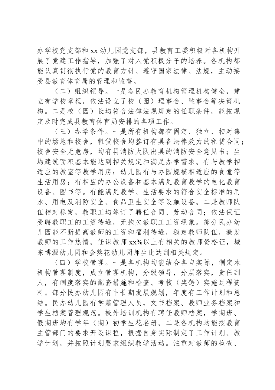 县教育体育局关于民办教育机构年检工作总结.docx,第2页预览