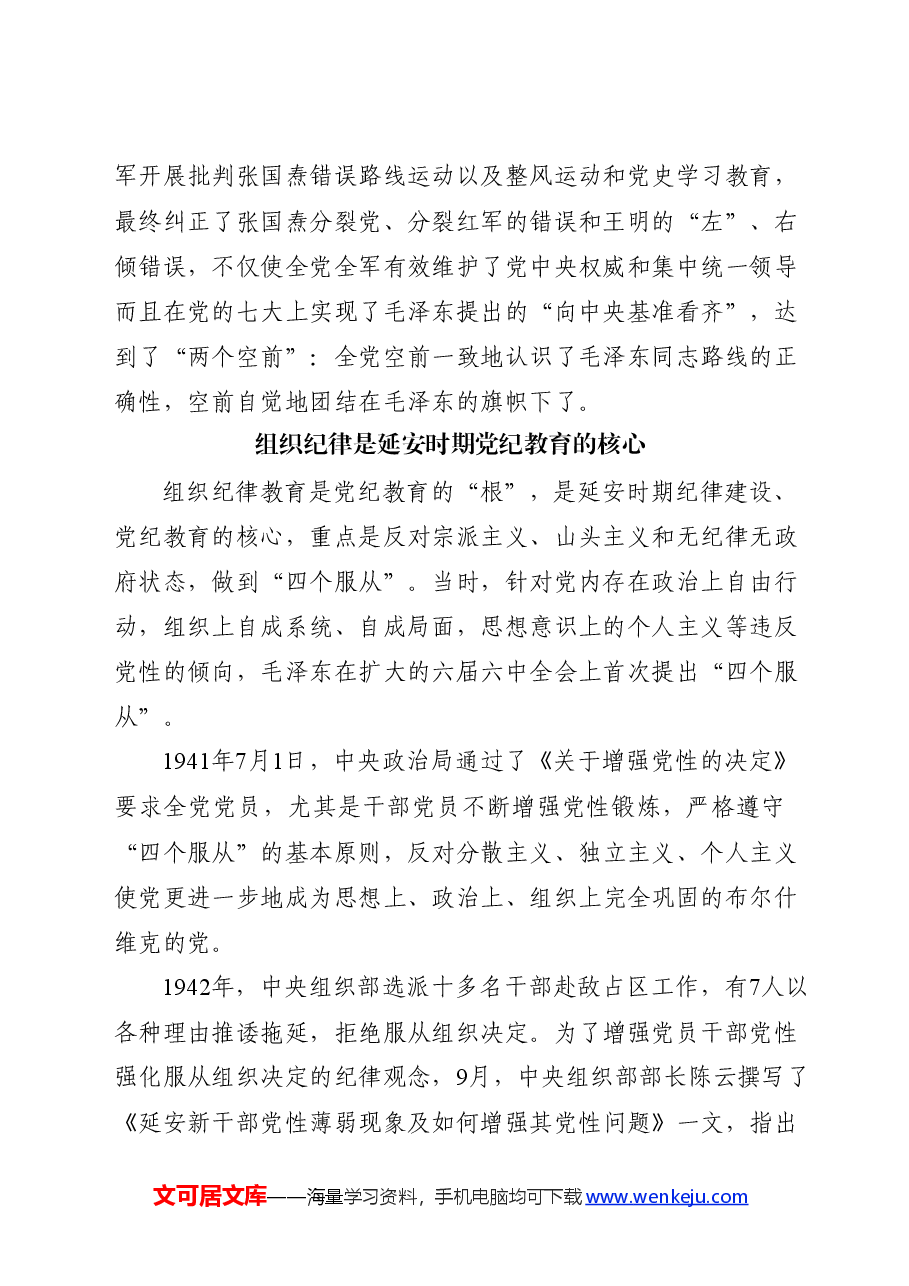 延安时期党纪教育的成效与启示党课讲稿:增强纪律意识,提高党性修养.docx,第2页预览