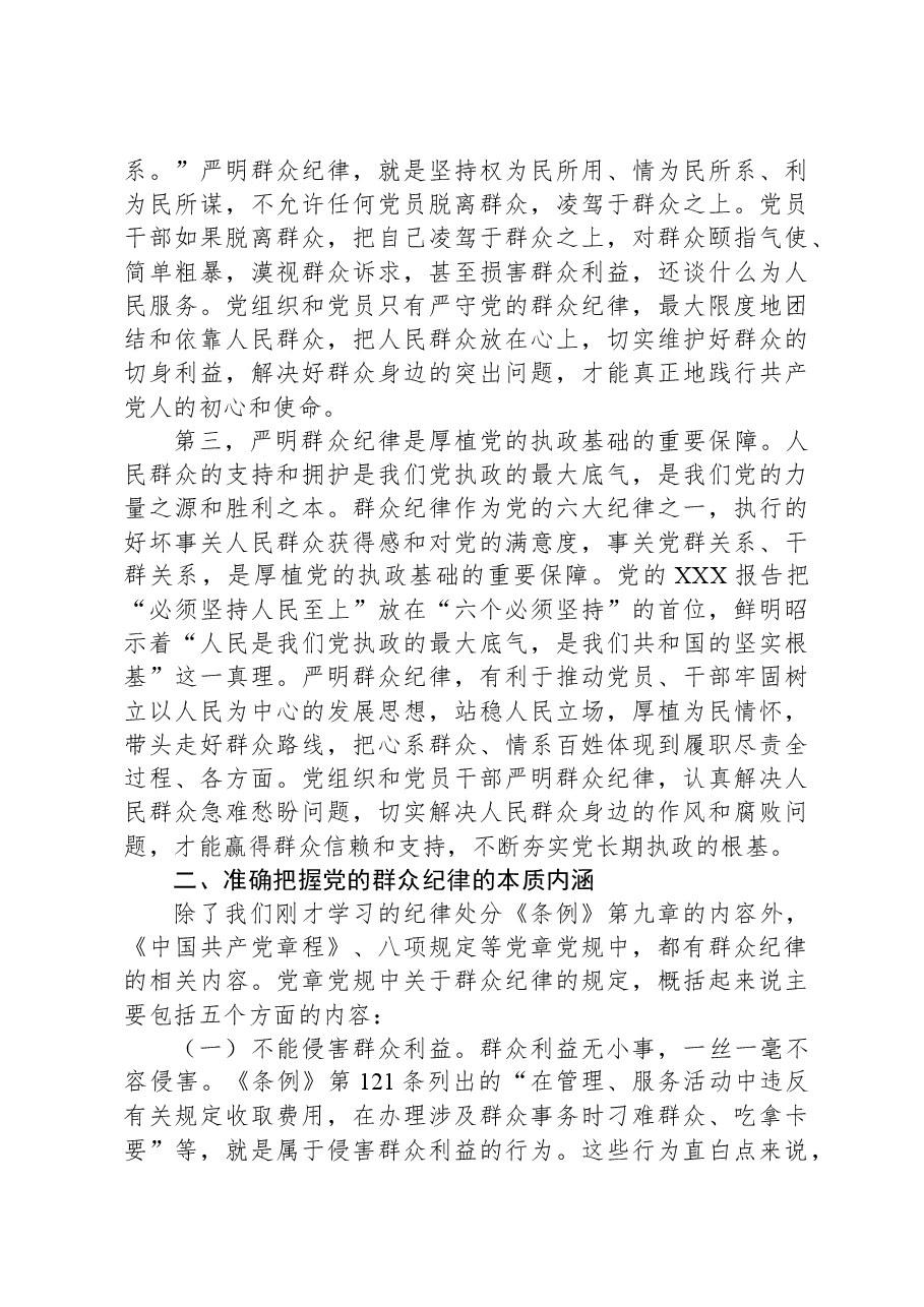 学校党委书记党纪学习教育读书班关于群众纪律的研讨发言.docx,第2页预览