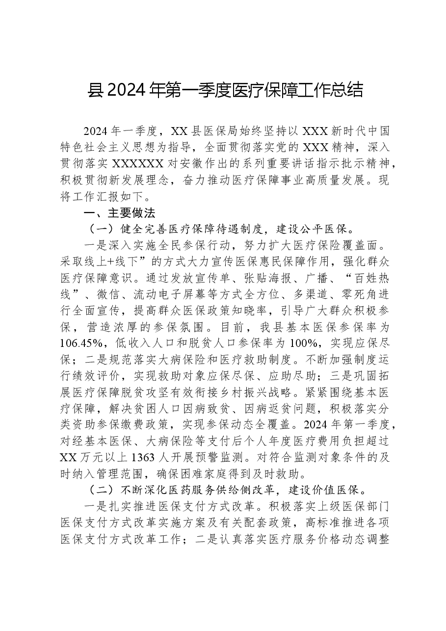 县2024年第一季度医疗保障工作总结.docx,第1页预览