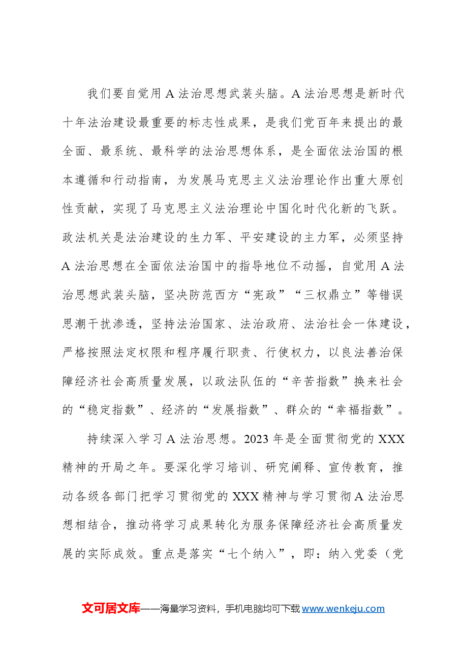 主题党课讲稿:政法系统学习贯彻法治思想.docx,第2页预览