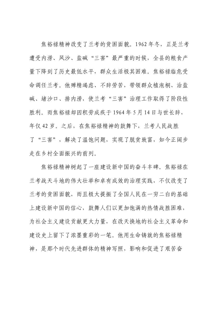 党课:学习弘扬焦裕禄精神,为推进党和人民事业发展注入强劲精神动力.docx,第2页预览