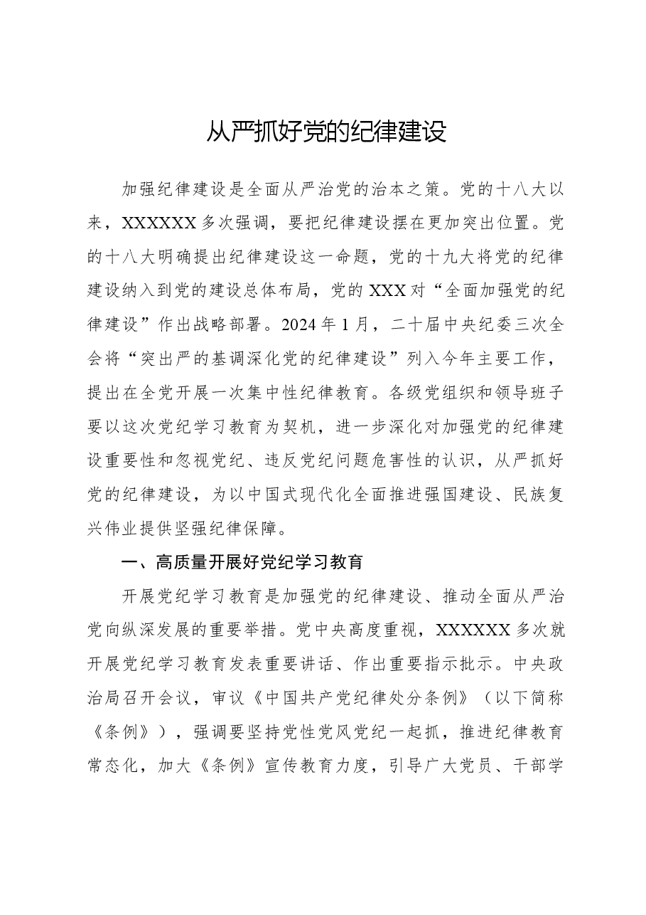 从严抓好党的纪律建设.docx,第1页预览