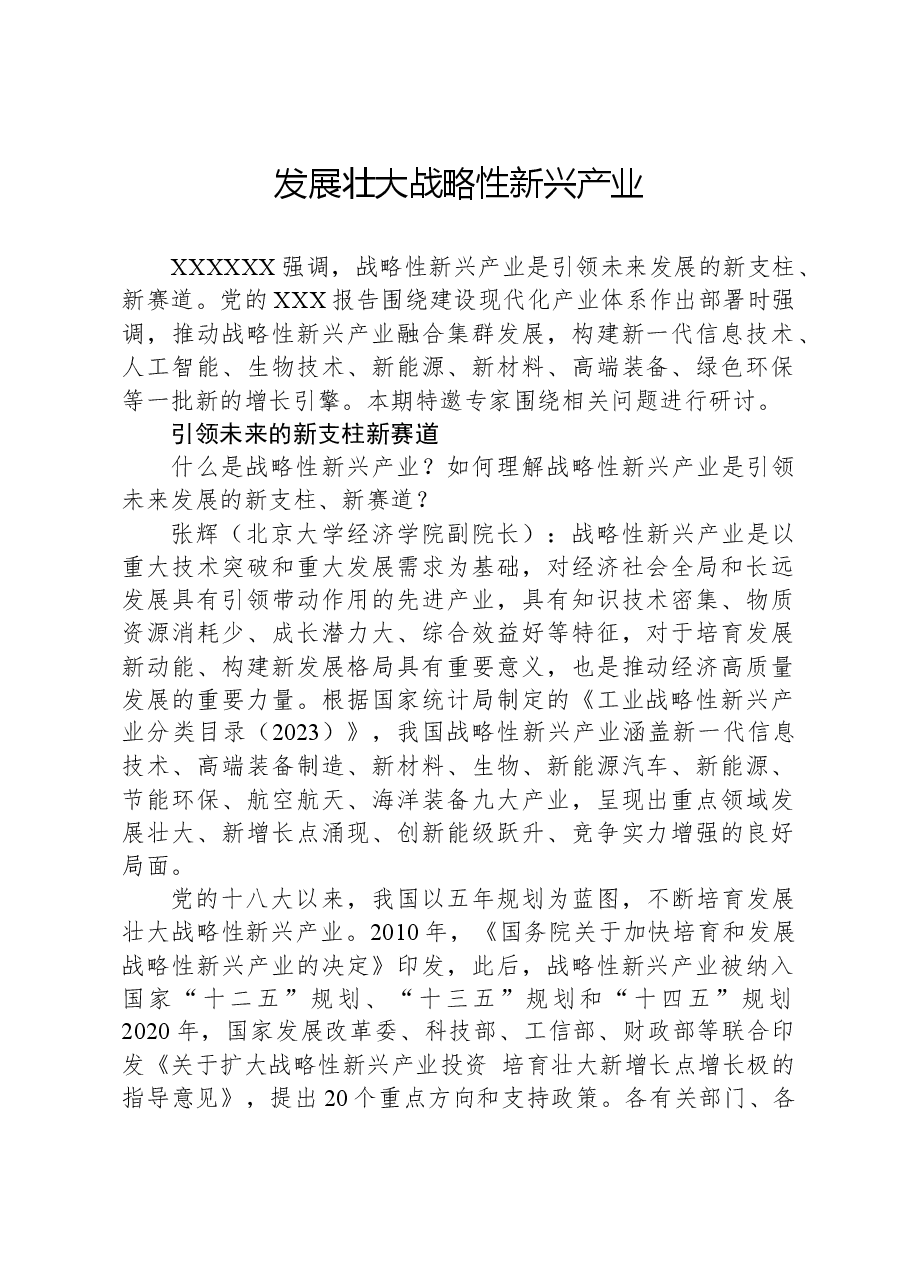 发展壮大战略性新兴产业.docx,第1页预览
