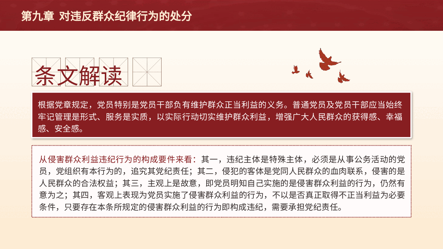 纪律处分条例解读ppt+讲稿:第九章对违反群众纪律行为的处分.pptx,第4页预览