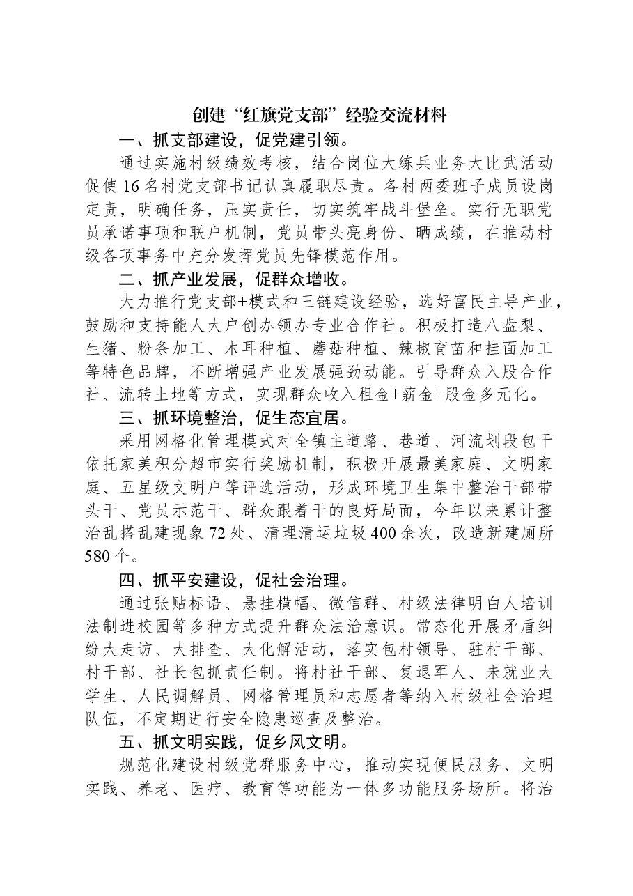 创建“红旗党支部”经验交流材料.docx,第1页预览
