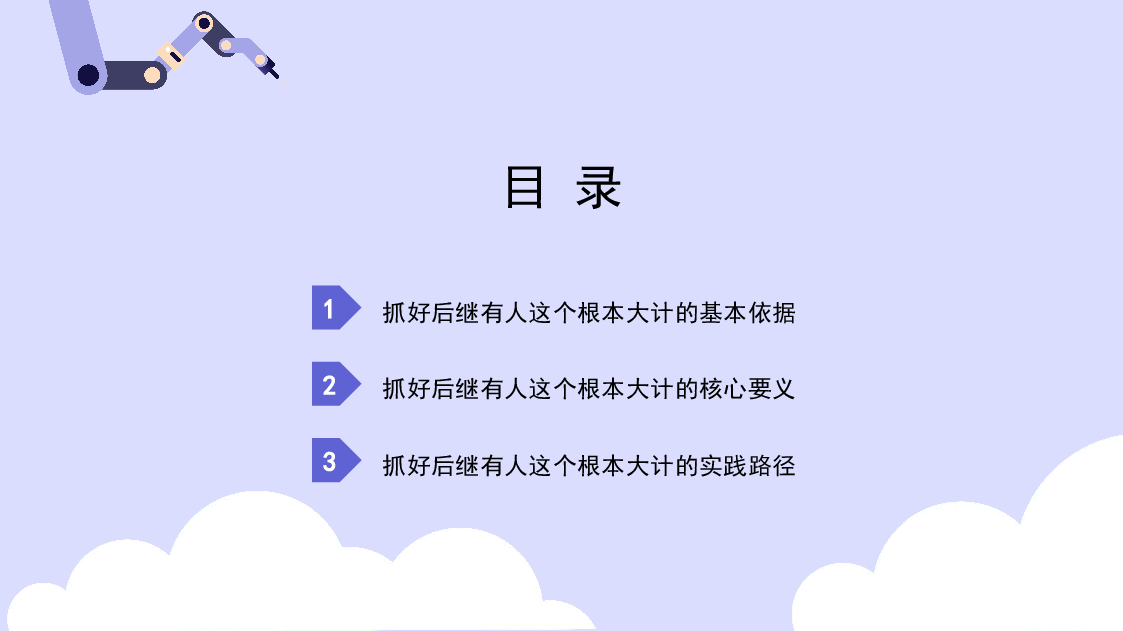 党课讲稿+PPT：抓好后继有人这个根本大计——纪念五四运动105周年（青年节、人才培养、干部培养）.pptx，第3页预览