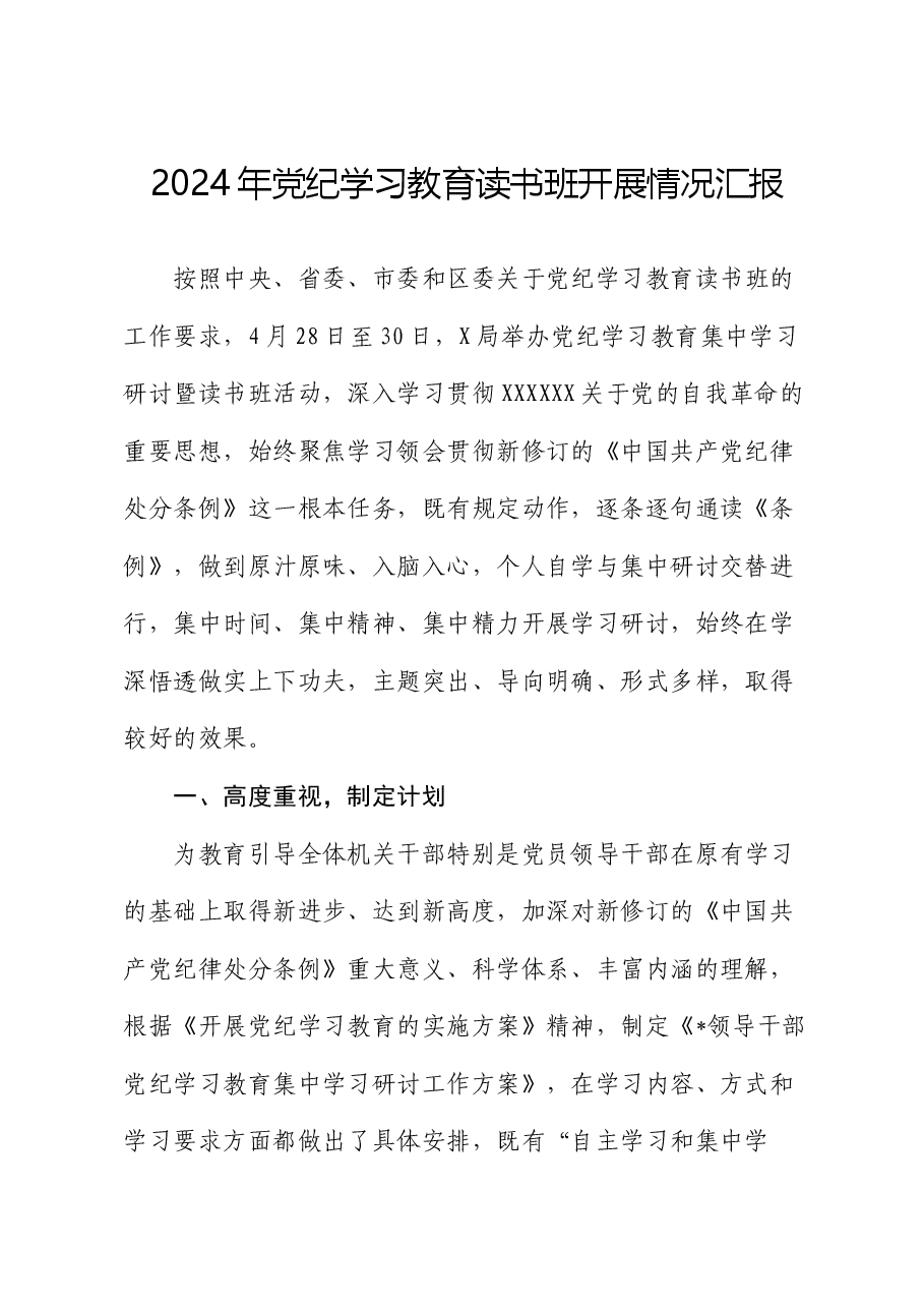 2024年党纪学习教育读书班开展情况汇报.docx,第1页预览