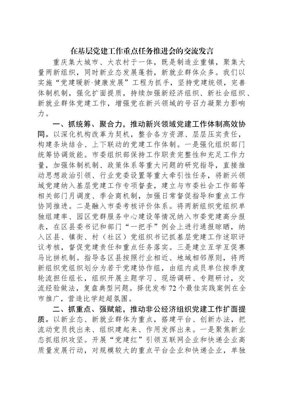 在基层党建工作重点任务推进会的交流发言.docx,第1页预览
