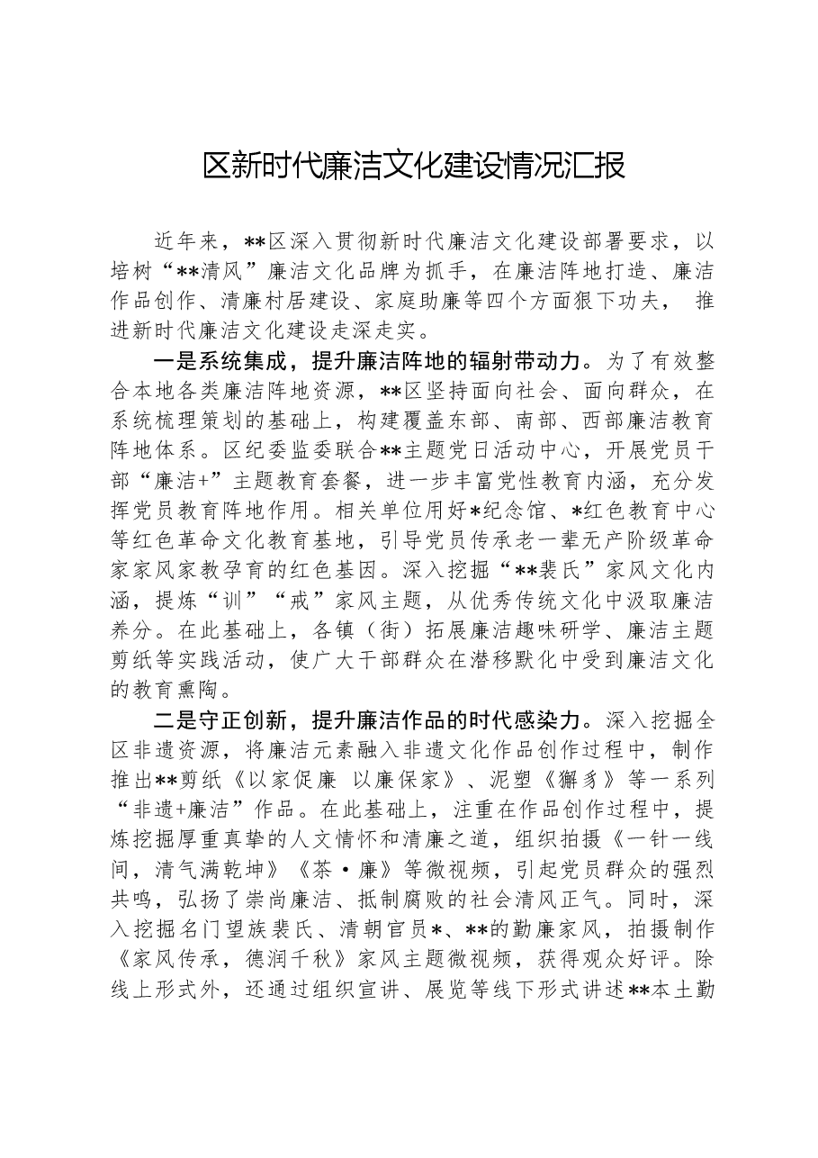 区新时代廉洁文化建设情况汇报.docx,第1页预览