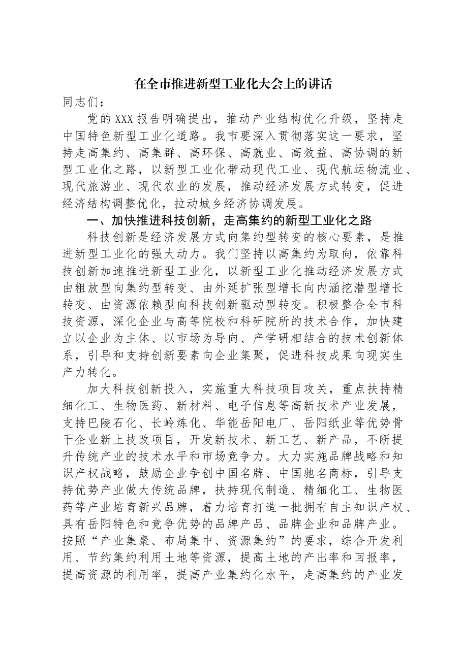 在全市推进新型工业化大会上的讲话.docx,第1页预览