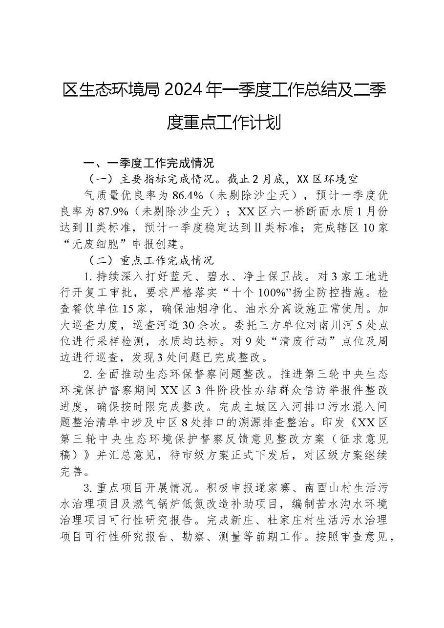 区生态环境局2024年一季度工作总结及二季度重点工作计划.docx,第1页预览