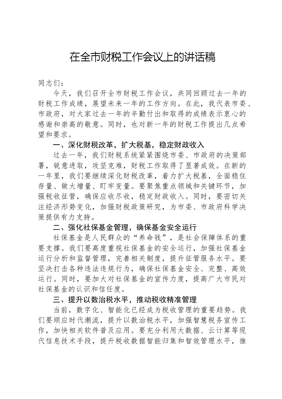 在全市财税工作会议上的讲话稿.docx,第1页预览