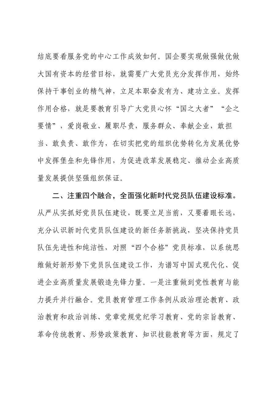 党课:从严从实抓好党员队伍建设,为推动国有企业高质量发展夯实基础.docx,第4页预览