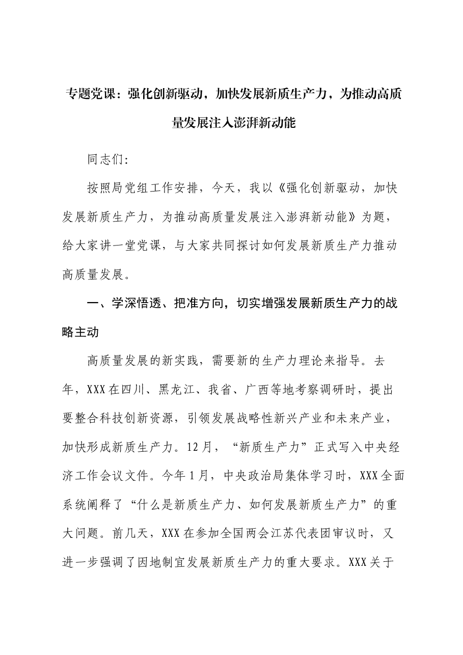 专题党课:强化创新驱动,加快发展新质生产力,为推动高质量发展注入澎湃新动能.docx,第1页预览
