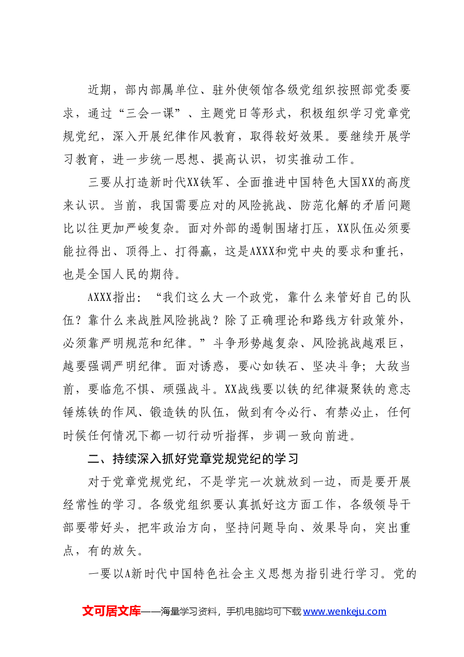 党课讲稿:学习党章党规党纪 增强纪律规矩意识.docx,第3页预览
