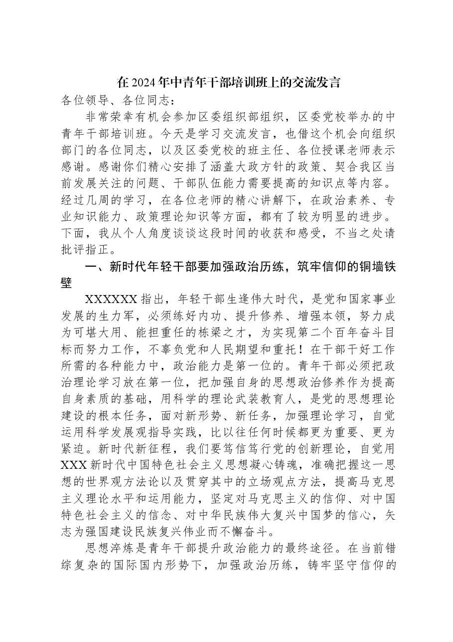在2024年中青年干部培训班上的交流发言.docx,第1页预览