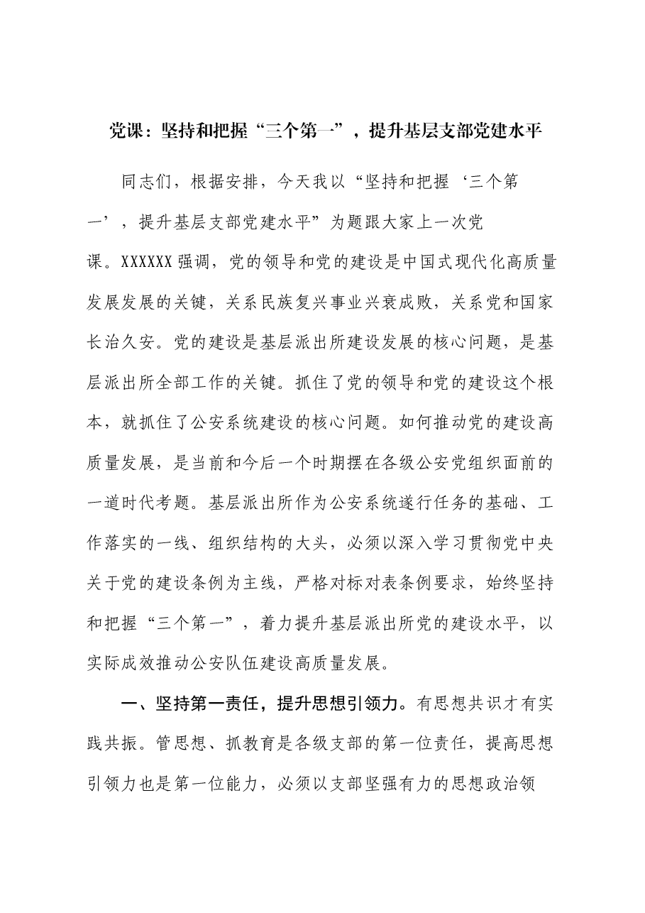 党课:坚持和把握“三个第一”,提升基层支部党建水平.docx,第1页预览