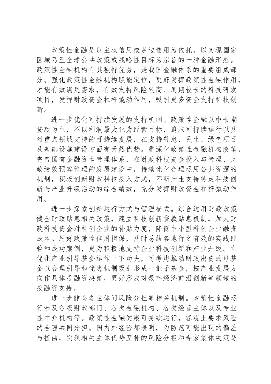 提升金融支持科技创新能力水平.docx,第3页预览