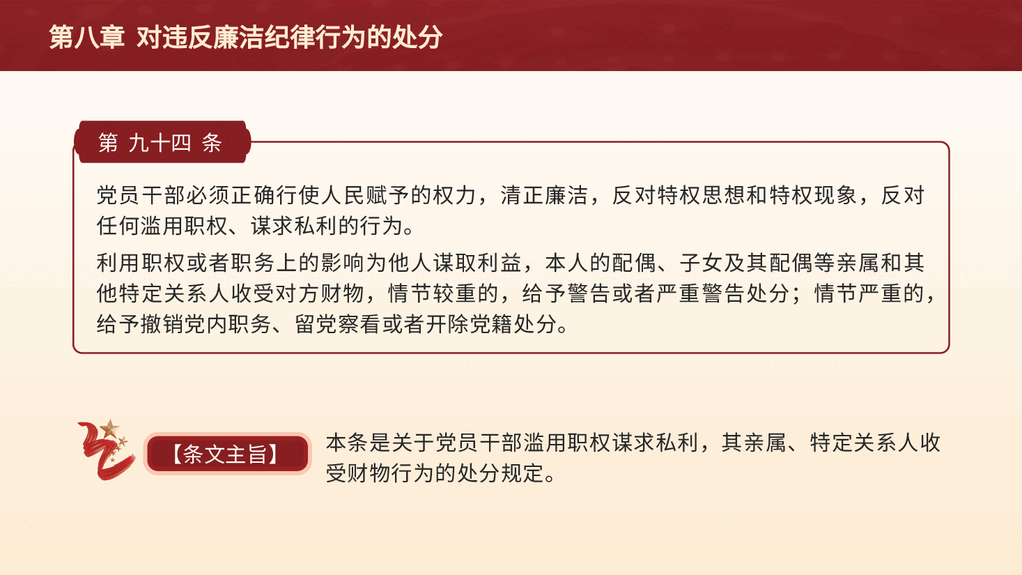 纪律处分条例解读ppt+讲稿:第八章对违反廉洁纪律行为的处分.pptx,第3页预览