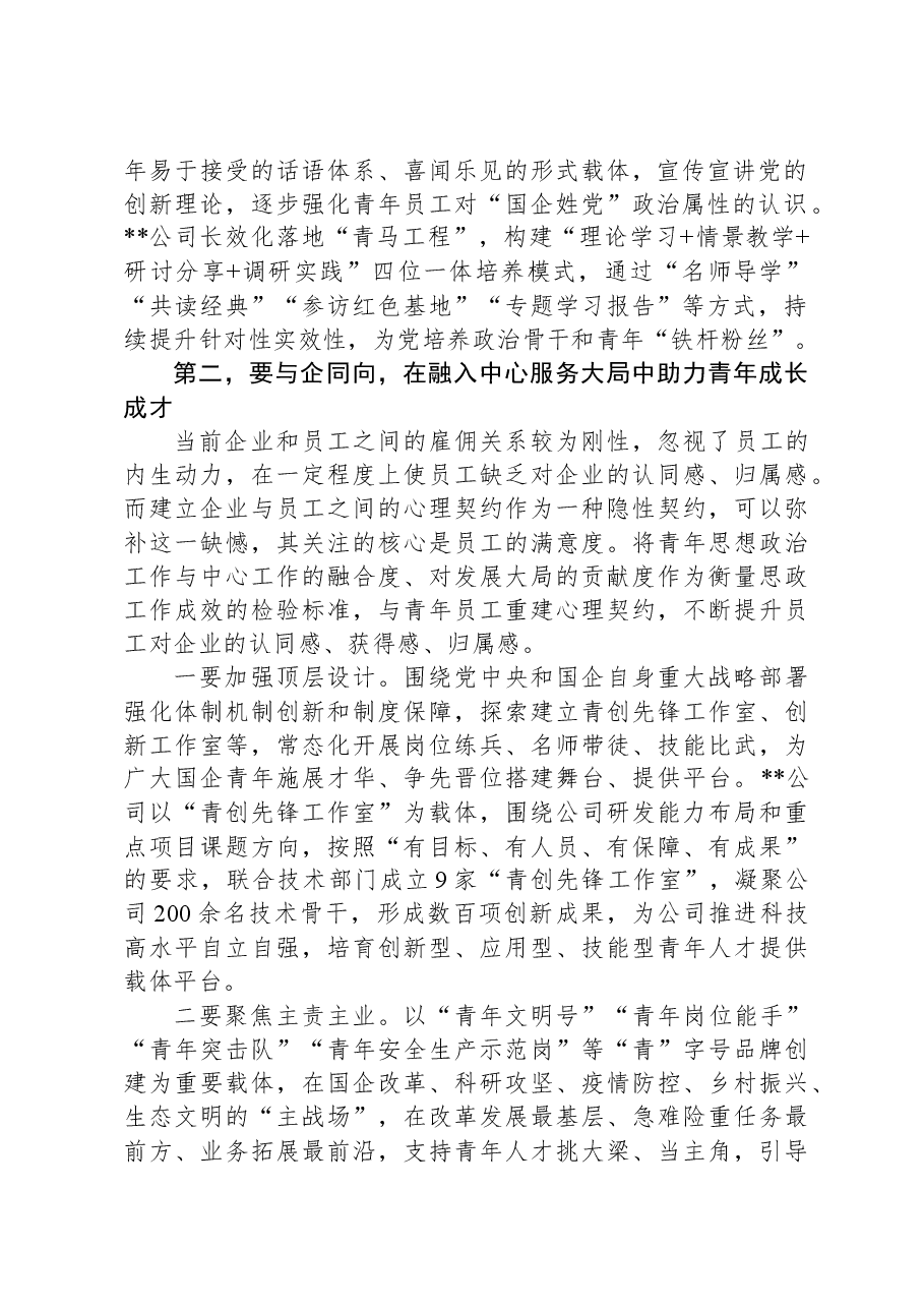 从“守正”“创新”出发推动新时代国企青年思想政治工作.docx，第2页预览