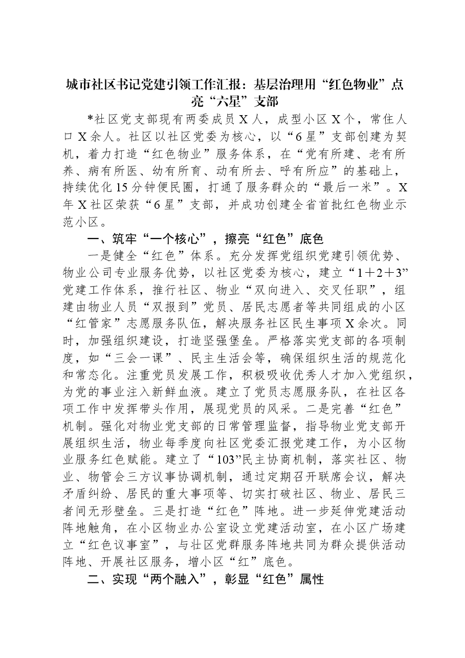 城市社区书记党建引领工作汇报:基层治理用“红色物业”点亮“六星”支部.docx,第1页预览