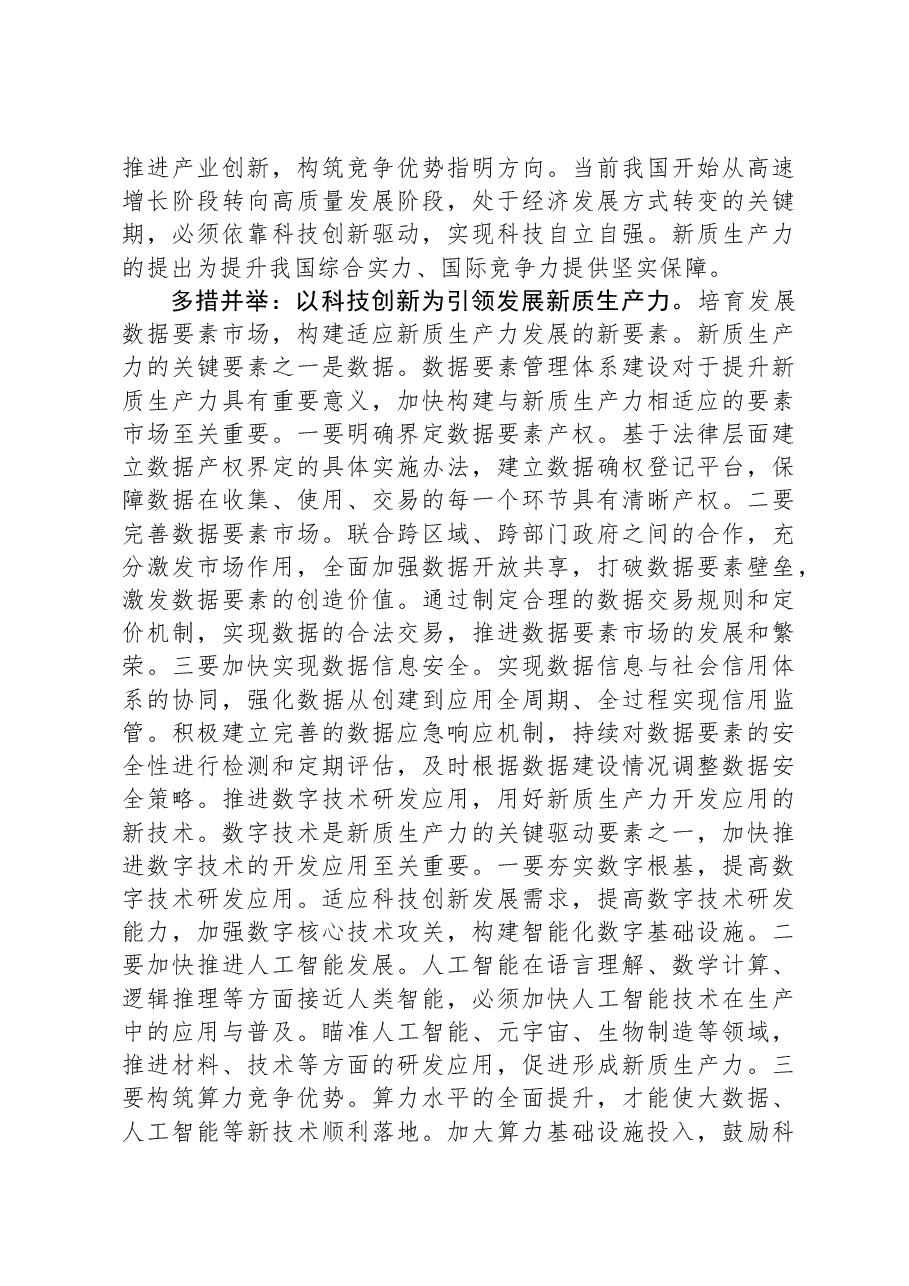 在做强新质生产力推动高质量发展理论研讨会上的交流发言.docx,第3页预览