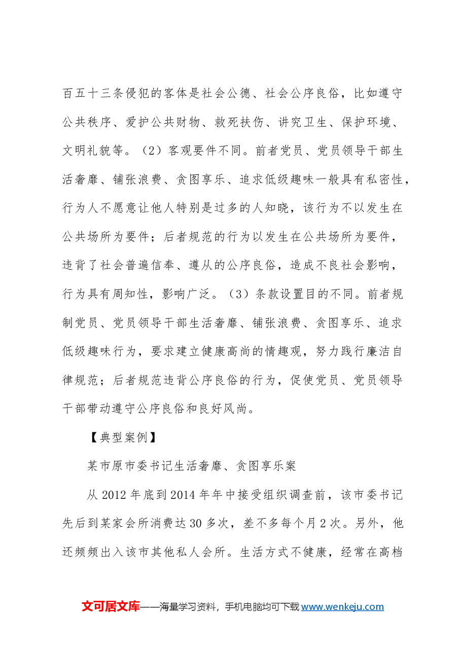 纪律处分条例解读党课讲稿:第十一章对违反生活纪律行为的处分.docx,第4页预览