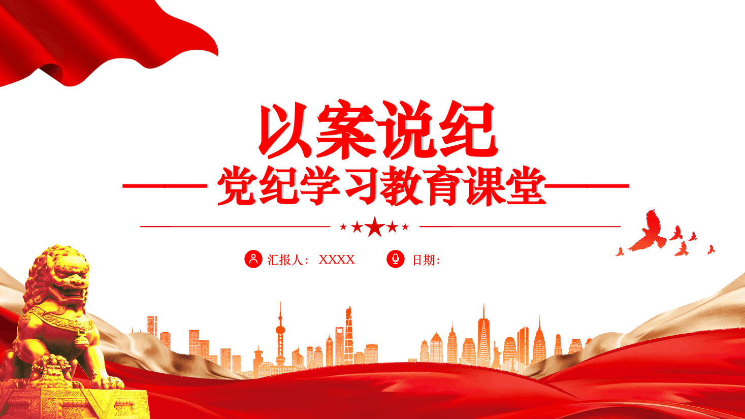 党纪学习教育以案说纪党课ppt:六个案例讲解.pptx,第1页预览