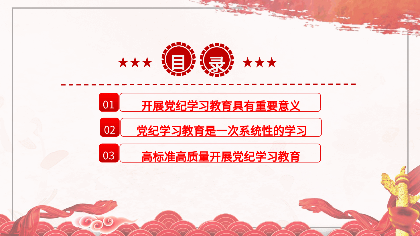 党纪党课ppt+讲稿:把握主旨要义 推动党纪学习教育走深走实.pptx,第3页预览