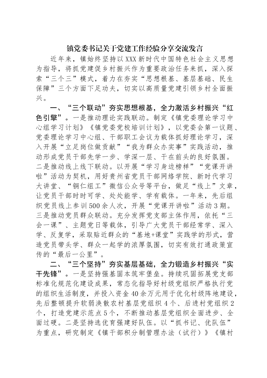 镇党委书记关于党建工作经验分享交流发言.docx,第1页预览