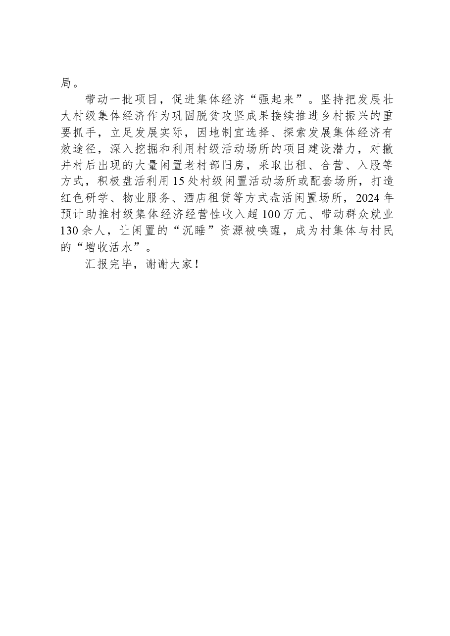 在2024年全市村级组织建设工作推进会上的发言.docx,第3页预览