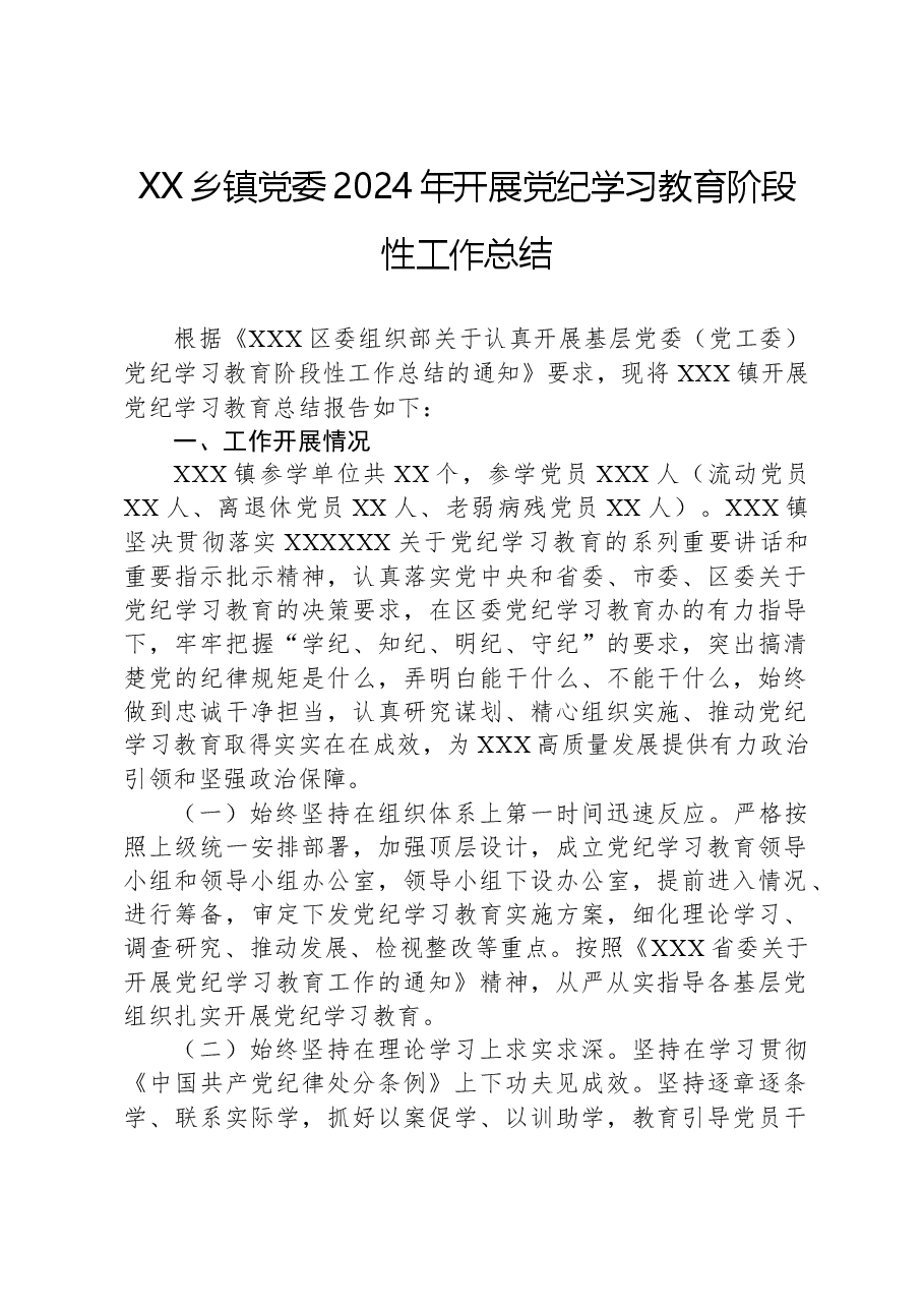 XX乡镇党委2024年开展党纪学习教育阶段性工作总结.docx,第1页预览