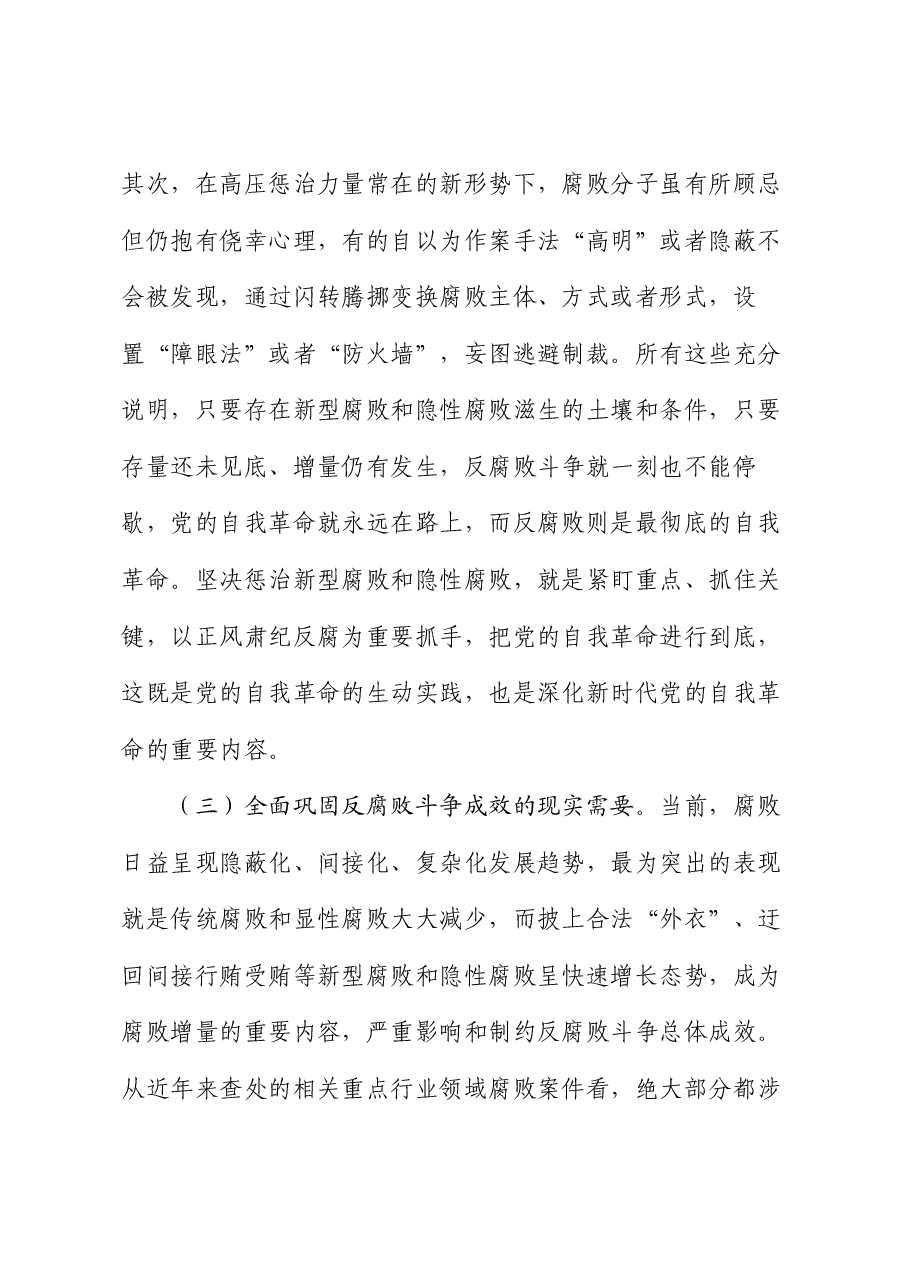 廉政党课:惩治新型腐败和隐性腐败的动因与方略.docx,第4页预览