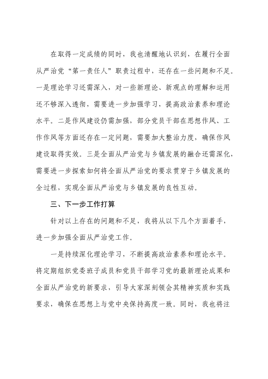 乡镇党委书记上半年履行全面从严治党“第一责任人”情况报告.docx,第4页预览