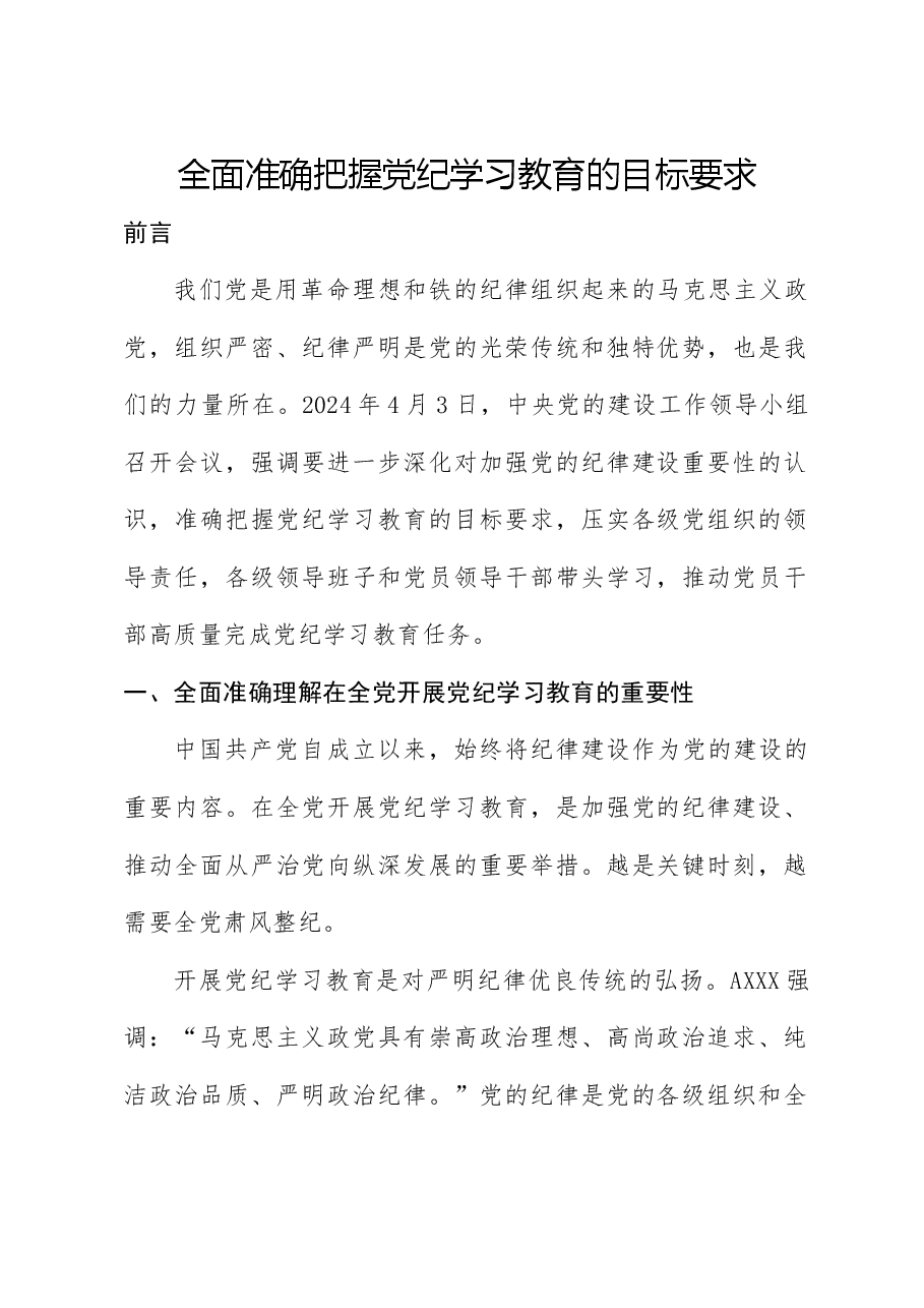 党纪党课:准确把握党纪学习教育目标要求.docx,第1页预览