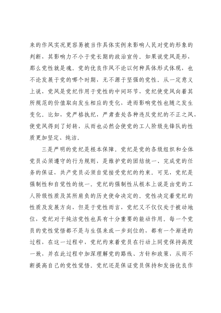 党课:强化党性浸润、巩固党风建设、保持党纪震慑,推动全面从严治党向纵深推进.docx,第3页预览