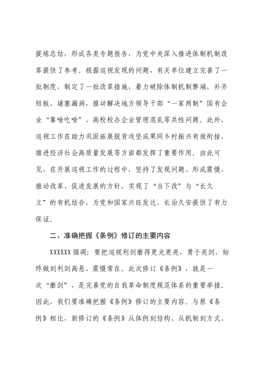 党课讲稿:解读2024年新修订《中国共产党巡视工作条例》.docx,第4页预览