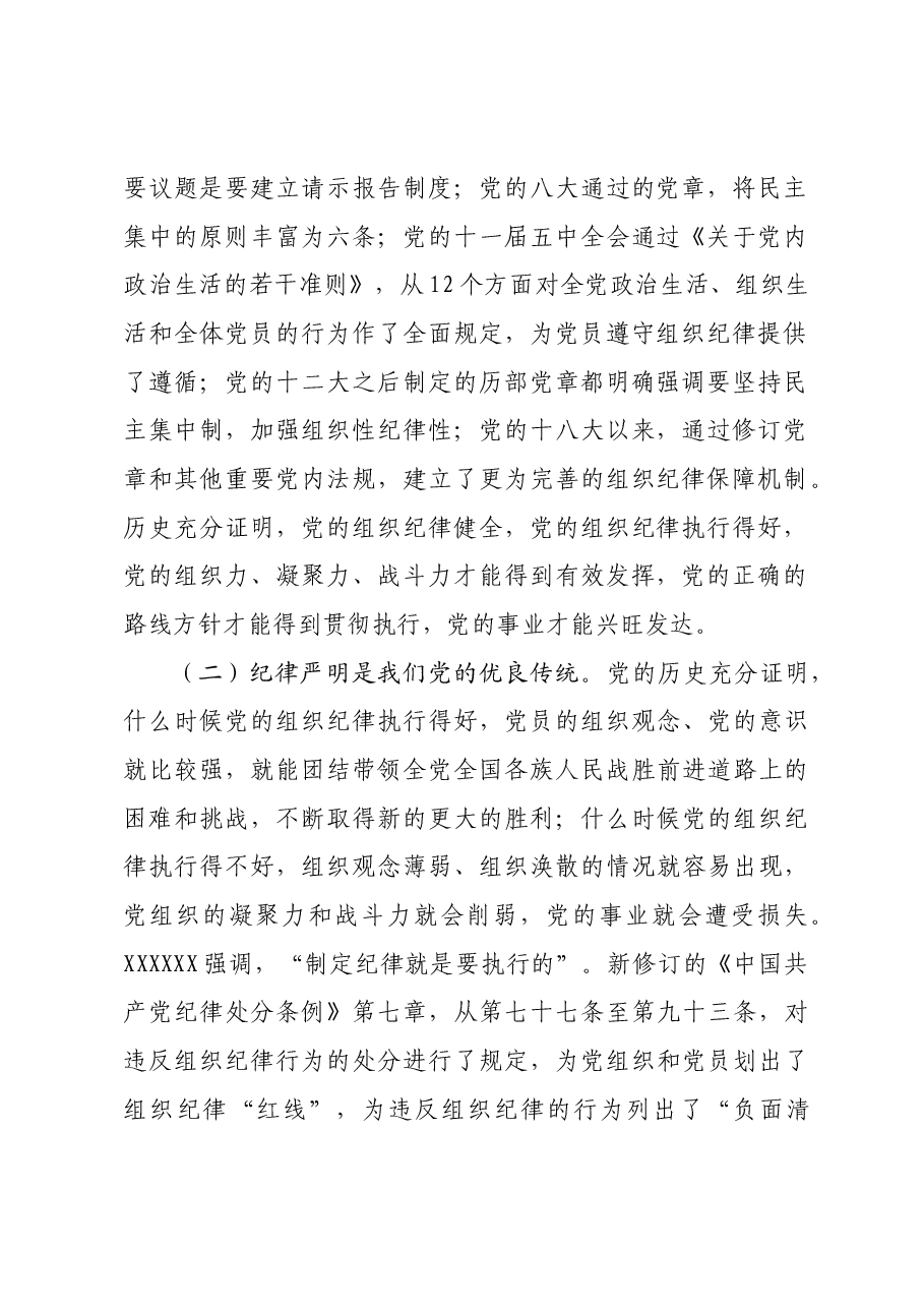 市委副书记、市长党纪学习教育读书班关于组织纪律研讨交流材料.docx,第2页预览