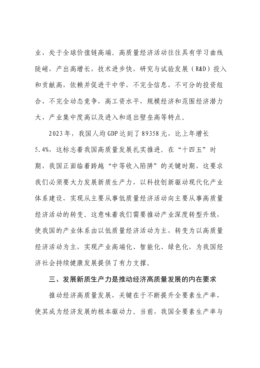 党课讲稿:深刻认识发展新质生产力的重大意义.docx,第4页预览