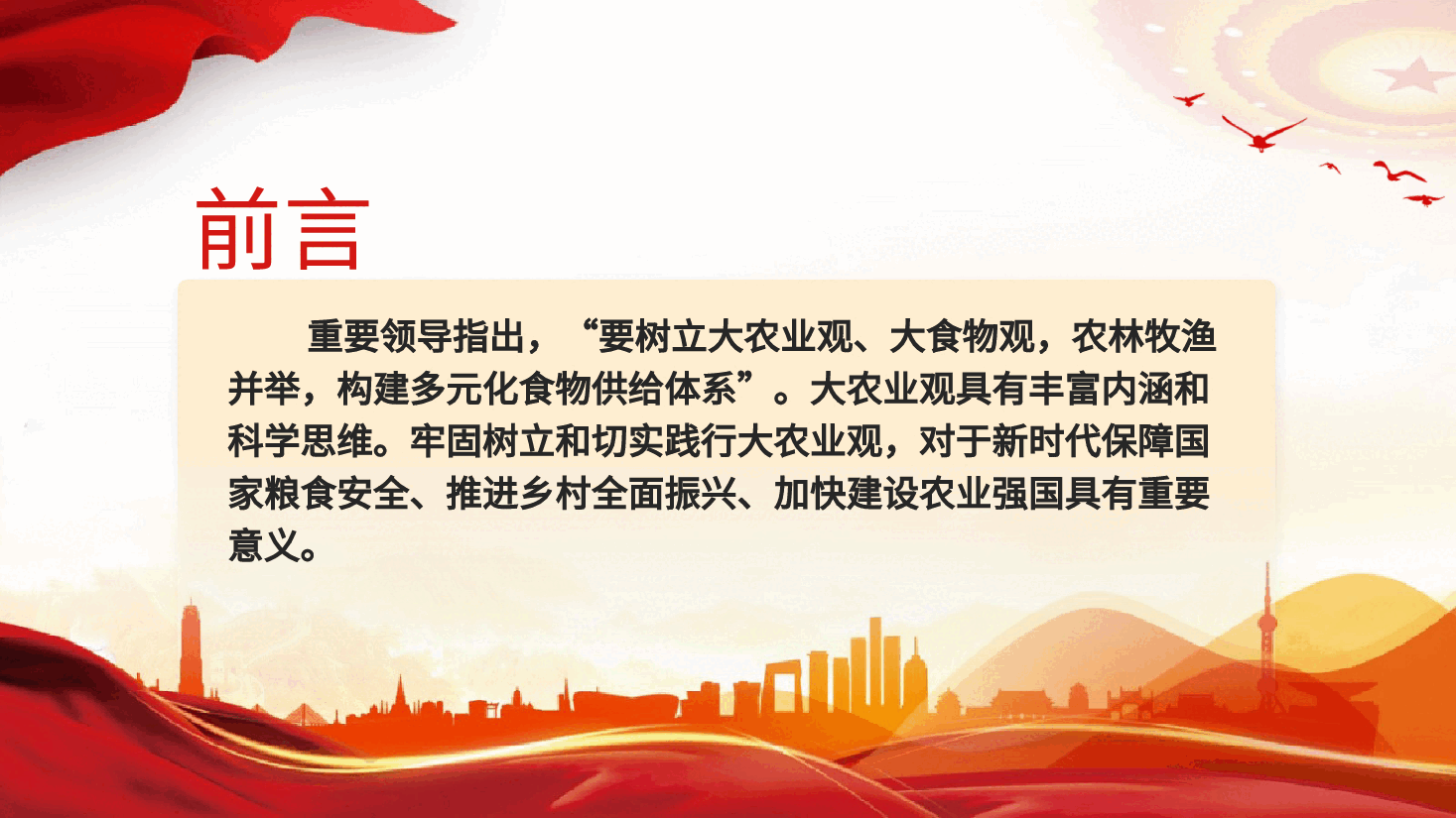 党课ppt+讲稿:牢固树立和切实践行大农业观.pptx,第2页预览