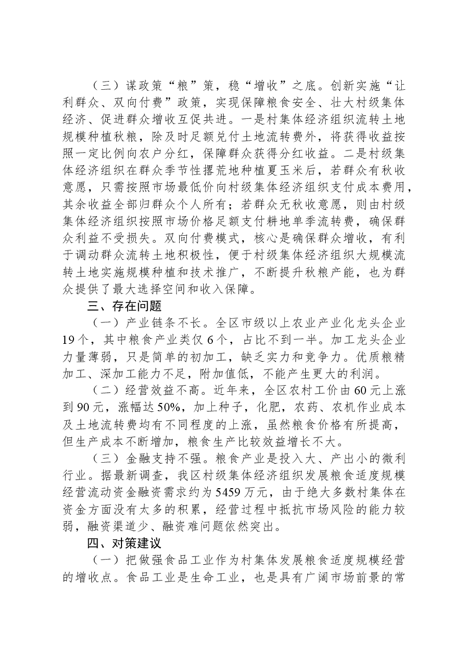 村级集体经济组织发展粮食产业调查报告.docx,第3页预览
