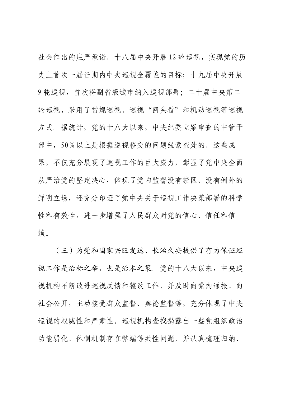 党课讲稿:解读2024年新修订《中国共产党巡视工作条例》.docx,第3页预览